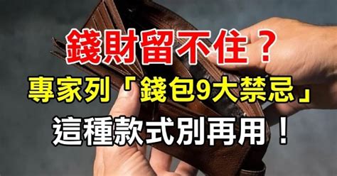 二手錢包好嗎|錢財留不住？專家曝「錢包9大禁忌」：這種款式別再。